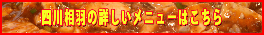 四川相羽のメニューページはこちら