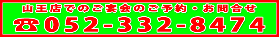 相羽山王店へ電話する