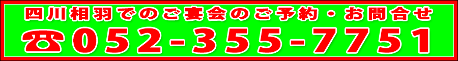 四川相羽のご予約・お問い合せはこちら