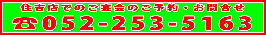 住吉店のご予約・お問い合わせはこちら